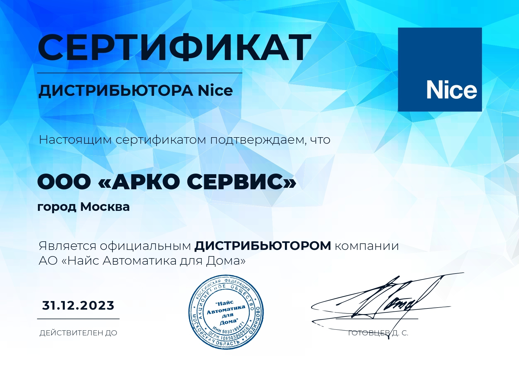 Сертификат NICE АркоСервис